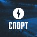 Молния Спорт (@molniasport) Twitter profile photo Молния Спорт (@molniasport) Twitter profile photo