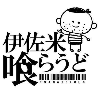 鹿児島県伊佐市の名産「伊佐米」にこだわる飲食店や販売店、生産農家を勝手に応援するページです。自薦、他薦は問いません。伊佐米に関する情報を共有しましょう♪ #鹿児島レブナイズ #鹿児島ユナイテッドFC