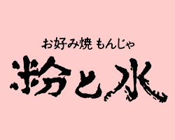 鉄板バル・お好み焼き・もんじゃ「粉と水」のプロフィール画像