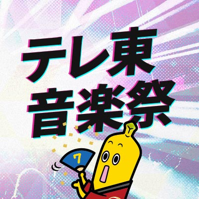 6月28日(水)夕方5時30分から今年は5時間の生放送！🐬
豪華アーティストが続々登場予定！🌈✨
公式ハッシュタグ #テレ東音楽祭 でつぶやいてみんなで番組を盛り上げよう🎶
https://t.co/2wkDlQs8rj