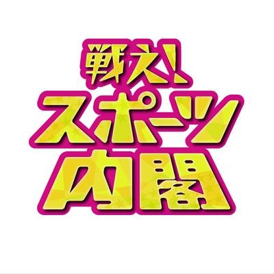 毎日放送・水曜夜11時56分～『戦え！スポーツ内閣』
武井壮議長・小杉竜一長官、ナジャ・グランディーバ秘書のもと、スポーツの熱さ・面白さを発信していくスポーツ・トーク・エンターテインメント番組！
番組情報・ロケ取材のオフショットなどをお届けします🌟＃スポーツ内閣