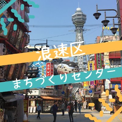大阪市浪速区のまちづくりセンターの公式アカウントです。浪速区や大阪市についての情報を発信していきます。   facebook→https://t.co/YzPkToGX6m…