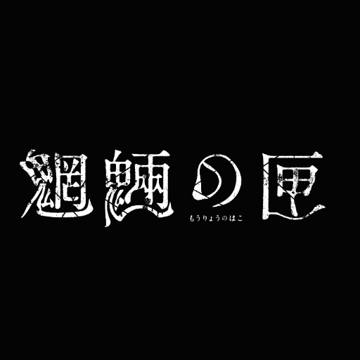 舞台「魍魎の匣」
 【東京】 2019年6月21日（金）～6月30日（日） 天王洲 銀河劇場 

【神戸】 2019年7月4日（木）～7月7日（日） AiiA 2.5 Theater Kobe

【チケット一般発売日】
５月19日（日）10：00