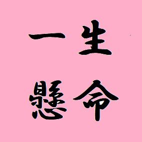 1日の大半、頭の中高橋一生さんでいっぱいのイセクラ です。ちょこちょこ映画、時々食べた物やレトロ建築巡りについて。TL追いきれなくなってきたためフォロバ休止中です。あしからず。