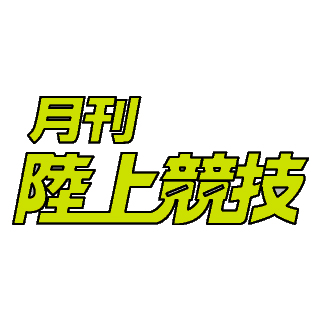 『月刊陸上競技（通称：ゲツリク）』を制作・発行している陸上競技社のアカウントです。雑誌・書籍の情報のほか、陸上競技・ランニング界の話題なども発信していきます。