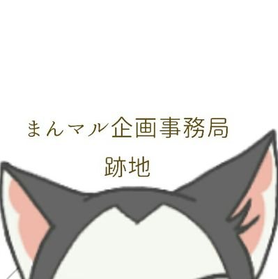 mnmr企画事務局跡地さんのプロフィール画像