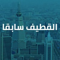 القطيف قديماً 📻17 (@qat_550) 's Twitter Profile Photo القطيف قديماً 📻17 (@qat_550) 's Twitter Profile Photo