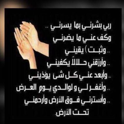 اذا حدثوك عن تفاصيل المستحيل حدثهم عن الدعاء وعن يقين الإجابة .