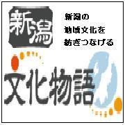 「新潟文化物語」の公式Twitterアカウントです。「新潟文化物語」は文化イベント情報、深く掘り下げた特集、ちょっとした話題を取り上げるブログなど、新潟文化の魅力を紹介しています。→https://t.co/Kq9Kn4TLSn
Facebookはこちらです。→https://t.co/Ur6idEat3f