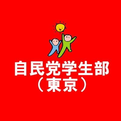 自民党結党当時から続く党組織の一つ。「自由民主党学生部 中央執行委員会」が正式名称です。活動への参加者を随時募集しています。詳しくはホームページをご覧ください #自民党 #自民党学生部