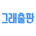 그래출판 (@graebooks) Twitter profile photo 그래출판 (@graebooks) Twitter profile photo