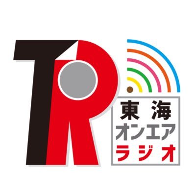 愛知県岡崎市出身の人気YouTuber  #東海オンエア が #TOKAIRADIO で初のレギュラーラジオ番組！！ 
「東海オンエアラジオ」毎週日曜日22:00~22:30　だ！！