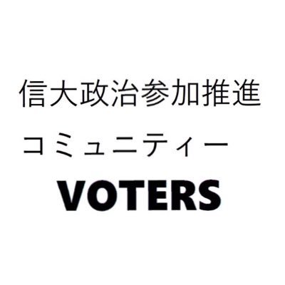 votersは信州大学松本キャンパスの公認学生団体として結成されました。公正中立的な立場から大学生が政治に参加しやすい環境作りを目指しています。2019年度には参院選において功績をあげた団体として総務大臣表彰を頂きました。
#信州大学 #春から信大 https://t.co/MXoOkV8FZ6