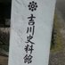 吉川 重紀\( 'ω')/ (@kikkawa_notkoji) Twitter profile photo 吉川 重紀\( 'ω')/ (@kikkawa_notkoji) Twitter profile photo