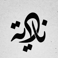 ناديه عبدالعزيز البكر (@nadiaalbakr1) 's Twitter Profile Photo