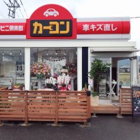 カーコンビニ倶楽部 沼津駿東店 (@20171028numasun) 's Twitter Profile