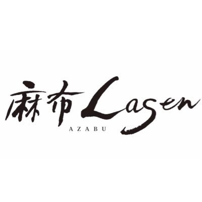 【料理を通じ、非日常の感動🍷とメモリアルなひと時✨をお届けします🌹】 港区麻布十番｜テイクアウトも可能｜記念日でリピートいただいています💕｜サプライズ・お子様連れ・女子会大歓迎♬｜ 感染症対策店・個室もあり✨スタッフも募集♬ https://t.co/NIoawPT8sC #断糖高脂質