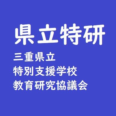 三重県立特別支援学校教育研究協議会 略称：県立特研 公式ツイッターです。大会等の案内をいたします。なお、リツイート、返信等は原則行いません。