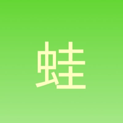 kaeru31g's profile picture. 来シーズンの巨人にご期待下さい プロ野球垢兼日常オタ垢＊巨人ハァン/永遠のマイヒーロー松本哲也亀井さん/元ハムガチャピン推/※プロ野球実況中うるさいよ/オフは屍/好き→俊足堅守犠打マン/微弱ジャニオタ