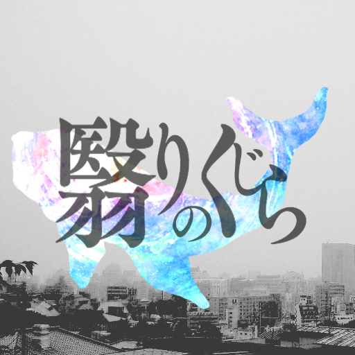 kagerinokujira's profile picture. かげりと読みます。深夜2時に書いた憂鬱を破り捨てるような感覚。 メンバーのアカウント（Gt.Vo→ @blasr69 ）（Gt.→ @bottineco）（Ba.→ @okuyamackaye)（Dr.→ @JDALH3 ）ライブのお誘い等はkagerinokujira@gmail.comまで