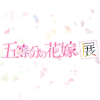 五等分の花嫁展【公式】(@5Hanayome_ten) 's Twitter Profile Photo