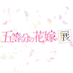 五等分の花嫁展【公式】 (@5hanayome_ten) Twitter profile photo 五等分の花嫁展【公式】 (@5hanayome_ten) Twitter profile photo