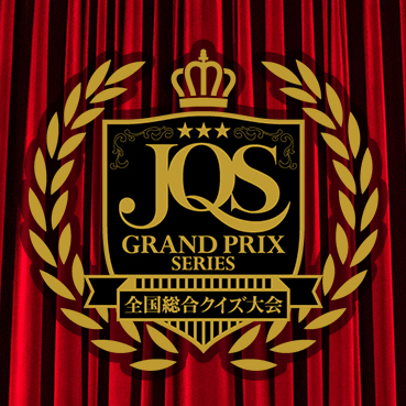 JQSグランプリシリーズ【公式】