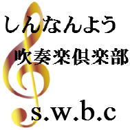 山口県周南市を中心に活動している吹奏楽団体です。まだ非公式の仮つぶやきですが、イベント事などつぶやいていきたいと思います。