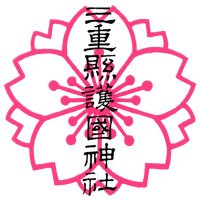 三重縣護國神社（三重県護国神社）(@miegokoku) 's Twitter Profile Photo