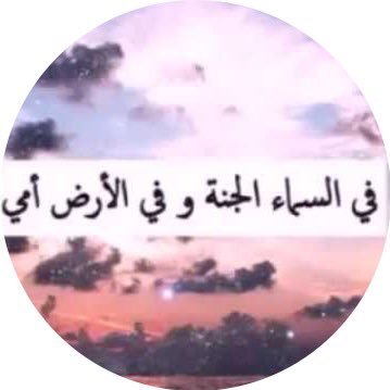 امي جنتي في الارض On Twitter اللهم إني أشهدك أن أمي لم تحرمني من شئ في الدنيا فاسألك بكرمك يا الله أن لا تحرم أمي من الجنة