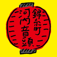 す み だ 錦 糸 町 河 内 音 頭 【 公式 】7/30.31 開催！ (@kinshichokawac1) Twitter profile photo