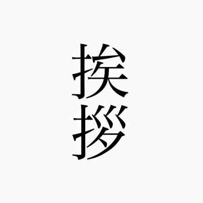 朝起きたらおはようとツイートします
目指せ1万いいね
フォロバ100%です
返ってこなかったらDMで言ってください
そこそこな偽善者なので拡散してほしいもんとかあったらしますよ