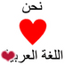 لنجعل التويتر مليء بالتغريدات العربية الفصيحة. عهدٌ علينا ألا نستبدلكِ بأخرى يا لُغتنا الأم