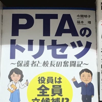 pta_torisetsu's profile picture. 「PTAのトリセツ」から早くも５年  今の保護者のニーズは学校を知りたい、学校がわかりたい。 なのにピッタリくる本が見つからなかったので、心をこめて書きました トリセツ校長の一貫した、生徒も教職員も大切にする想いが垣間見れる素敵な本になりました。2024年4月30日発行