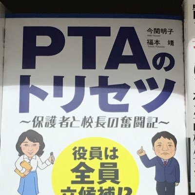 「PTAのトリセツ」から早くも５年  今の保護者のニーズは学校を知りたい、学校がわかりたい。 なのにピッタリくる本が見つからなかったので、心をこめて書きました トリセツ校長の一貫した、生徒も教職員も大切にする想いが垣間見れる素敵な本になりました。2024年4月30日発行