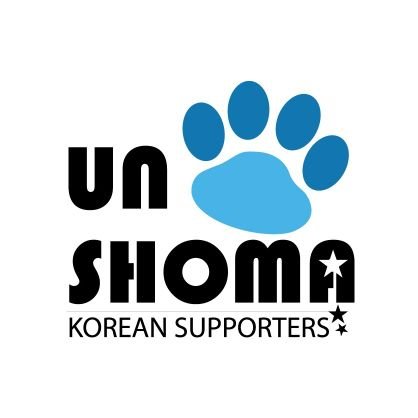 [동결] unoshomakoreansupportersさんのプロフィール画像