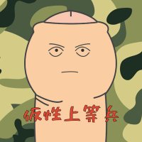 包茎上等兵 (@chdvhhbmhbv9wzb) 's Twitter Profile