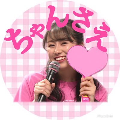 ちゃんさえはあーりん推しです Ayakanako Sae Twitter ちゃんさえはあーりん推しです Ayakanako Sae Twitter