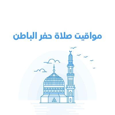 مواقيت الصلاة في حفر الباطن