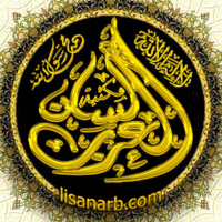 مكتبة لسان العرب (@lisaanerab) 's Twitter Profile Photo