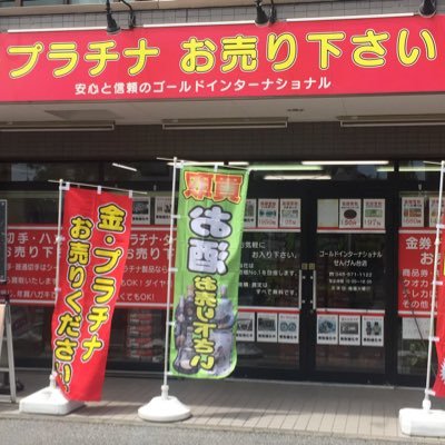ゴールドインターナショナル せんげん台店 ゴールドインターナショナル せんげん台店