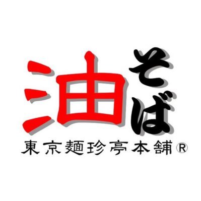 世界一美味しい油そば(自称）「東京麺珍亭本舗」四谷四丁目店が2019/7/21オープンしました。お得な情報も発信できればと思います。ぜひフォローお願いします。今は配達やテイクアウトもやっています！DMでお問い合わせください。 ✉️menchintei428@gmail.com
営業時間　11：00～22：00
日曜休