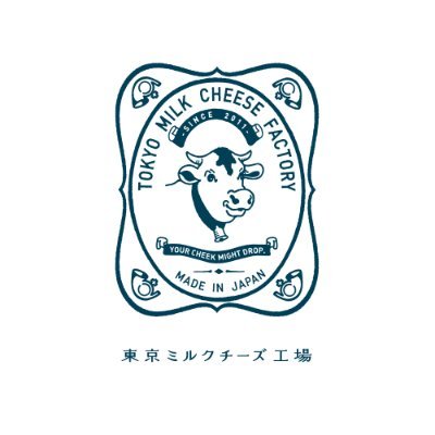 東京ミルクチーズ工場の公式アカウントです。絞りたてミルクに、良質なチーズ。厳選素材のおいしさを、そのままお菓子のおいしさに仕立てています。 商品・店舗などのお問合せはシュクレイ代表番号☎︎0120-39-8507までお願いいたします。