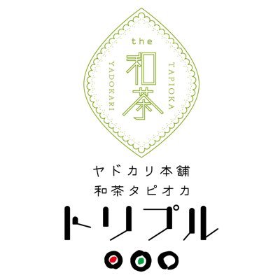 和茶タピオカ専門店トリプル。