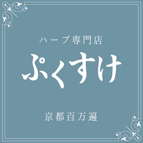 10周年にあたる令和元年6月、京都百万遍に移転。70種類のハーブ茶葉販売店※令和6年2月から営業時間が平日10時～17時、日曜12〜17時になりました。予約なしのご来店歓迎。店主一人で営んでおりますのでお待たせすることがありますがご理解くださいhttps://t.co/TKQzI6W5tA