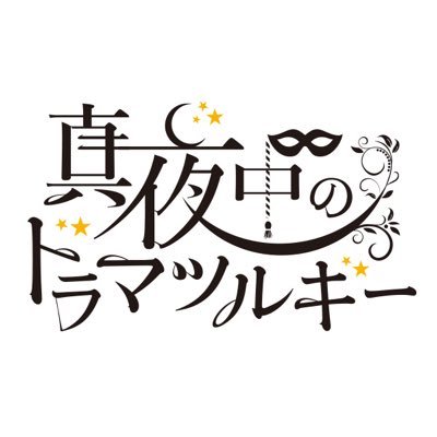 人狼ジャッジメント企画 RP人狼「真夜中のドラマツルギー」の公式垢です。