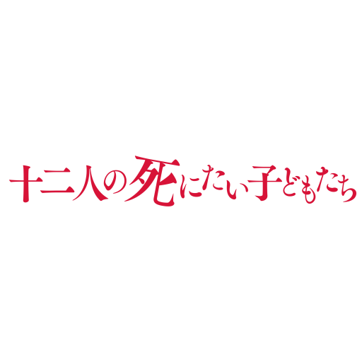 #堤幸彦 監督 最新作 映画『#十二人の死にたい子どもたち』Blu-ray＆DVD 7月24日（水）発売決定❗️　 廃病院に集まった12人の未成年。 そこには生あたたかい13人目の死体――リアルタイム型・密室ゲームスタート❗️ #廃病院集合 #杉咲花 #新田真剣佑 #北村匠海 #高杉真宙 #黒島結菜 #橋本環奈