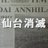 怪獣戦車弍号のアイコン