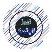 أخبار اليتمة (@alyutamah1) 's Twitter Profile Photo