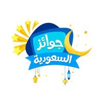 برنامج جوائز السعودية (@jawayiz_ksa) 's Twitter Profile Photo